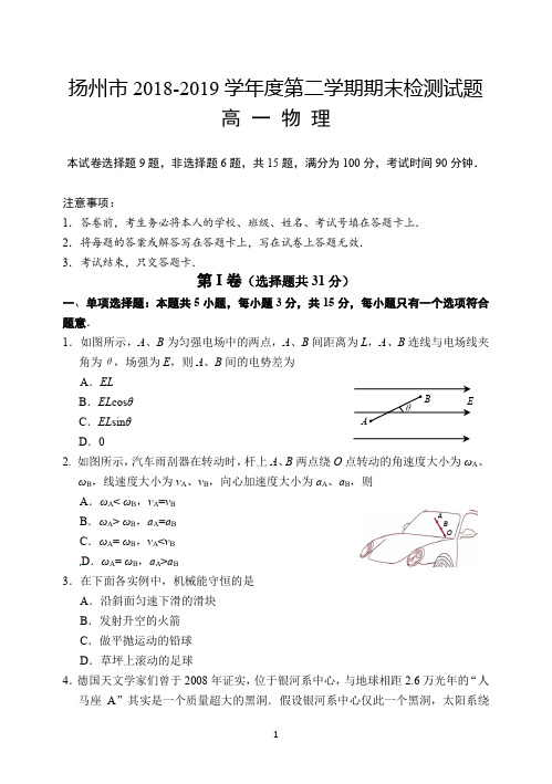 江苏省扬州市2018-2019学年高一下学期期末考试物理试题(含答案)
