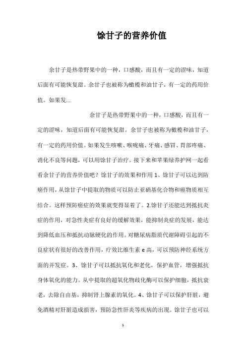 馀甘子的营养价值