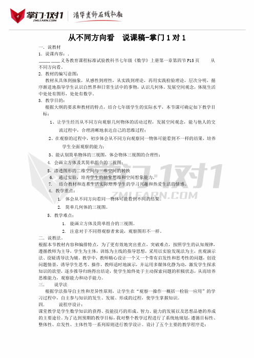 《从三个方向看物体的形状》说课稿2-掌门1对1