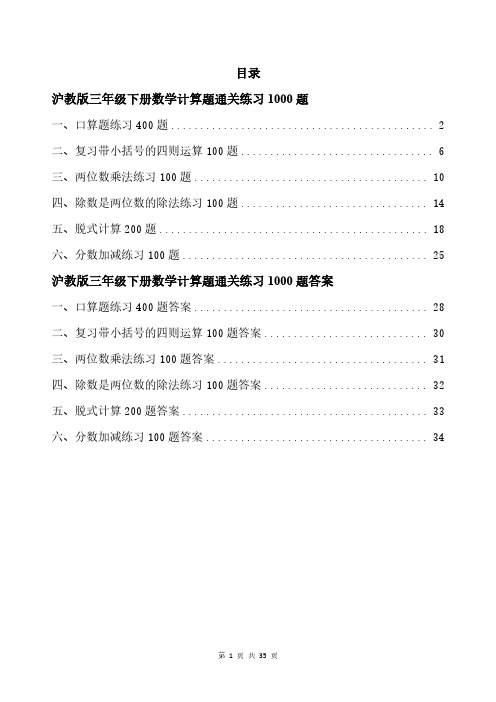 沪教版三年级下册数学计算题通关练习1000题带答案