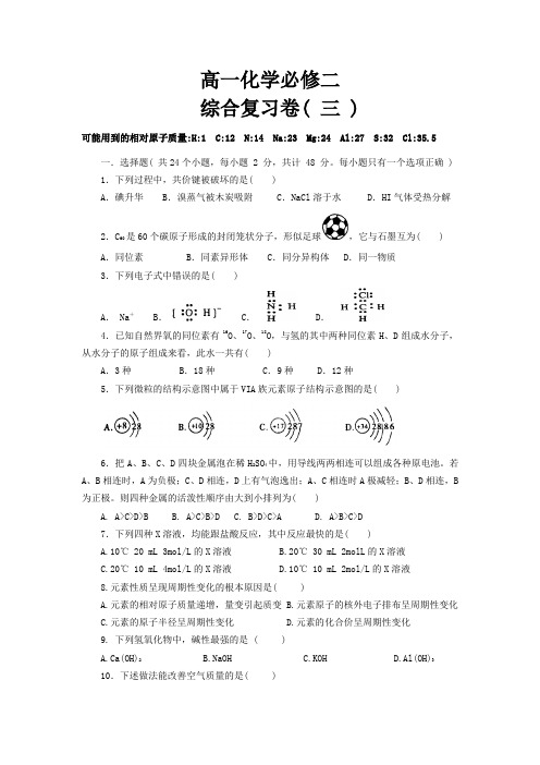 新人教版_高一化学必修二期末综合复习卷(三)