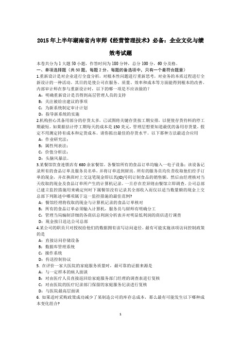 2015年上半年湖南省内审师《经营管理技术》必备：企业文化与绩效考试题