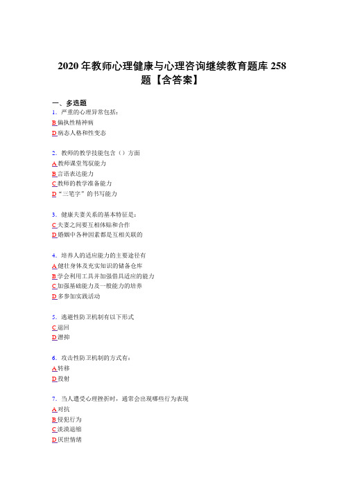 最新2020年教师心理健康与心理咨询继续教育完整考试复习题库258题(答案)