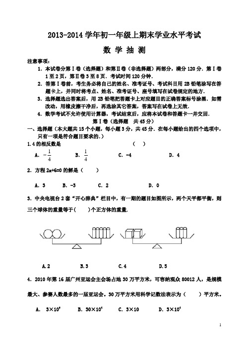 2013-2014学年初一年级上期末学业水平考试七年级数学