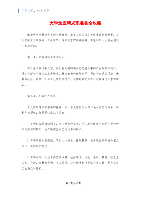 大学生应聘求职准备全攻略