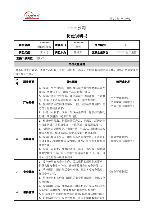 辅助班长岗位说明书