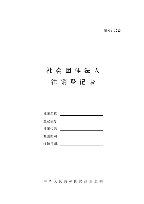 社会团体法人注销登记表