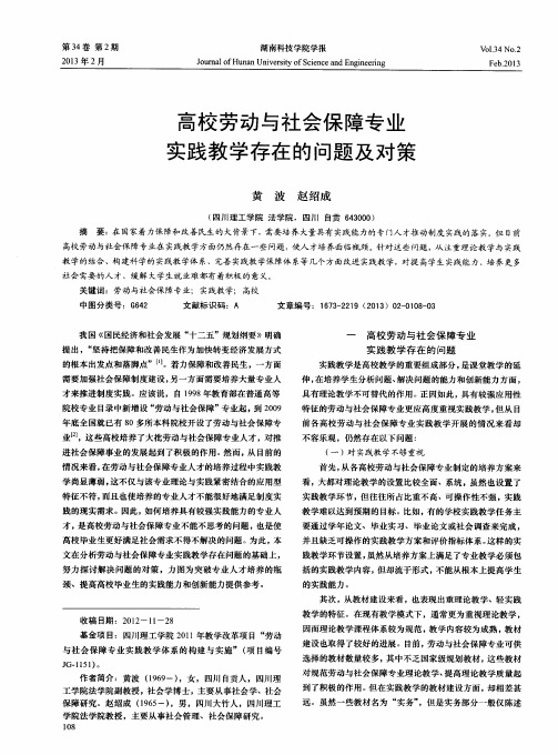 高校劳动与社会保障专业实践教学存在的问题及对策