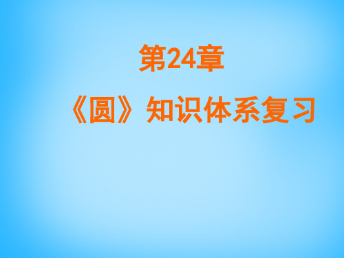 人教版数学九年级上册第24章《圆》ppt章末复习课件