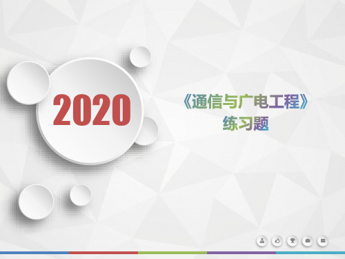 2020年云南省《通信与广电工程》模拟题(第541套)