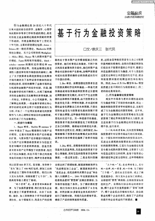 基于行为金融投资策略