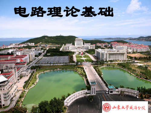 电路理论基础山大威海第6章1