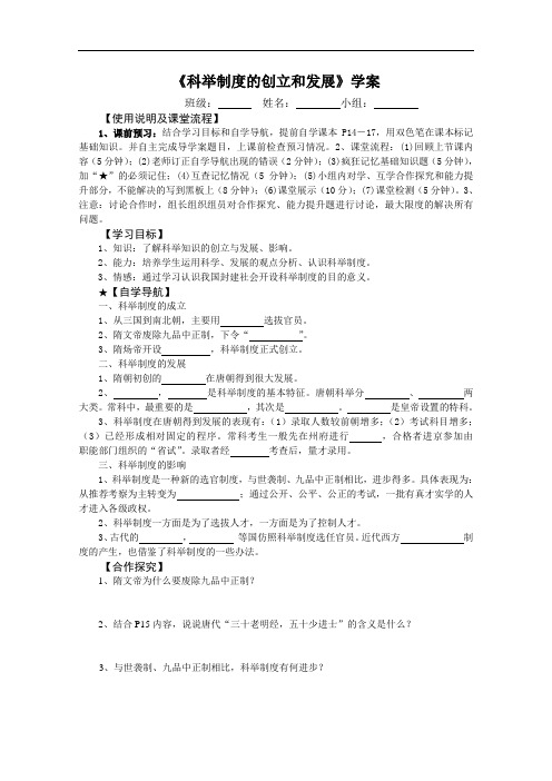 [初中历史]科举制度的创立和发展学案 川教版