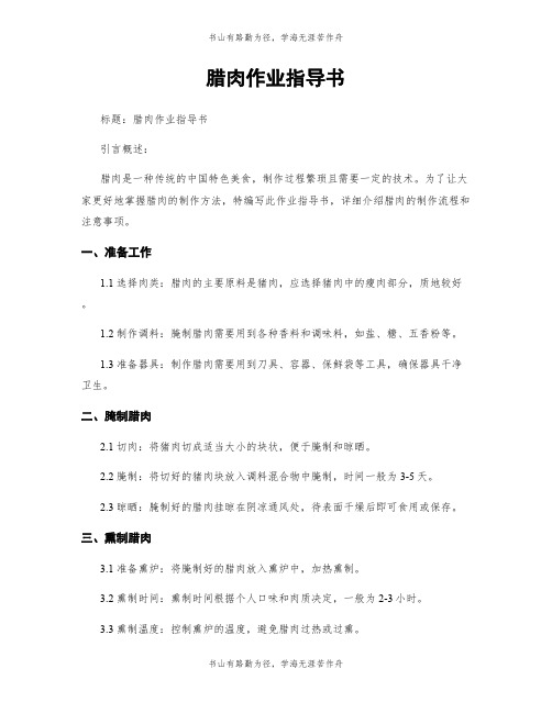 腊肉作业指导书