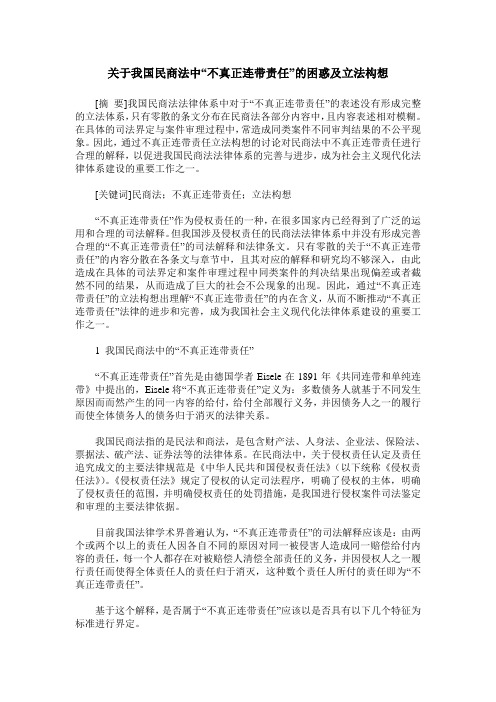 关于我国民商法中“不真正连带责任”的困惑及立法构想
