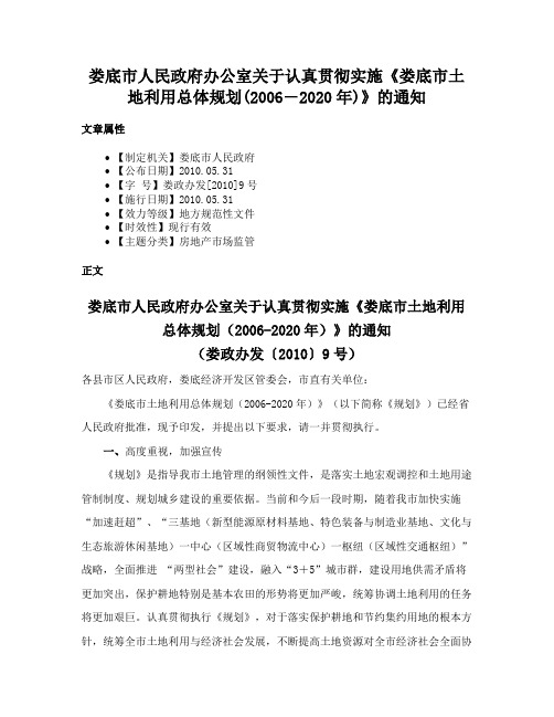 娄底市人民政府办公室关于认真贯彻实施《娄底市土地利用总体规划(2006―2020年)》的通知