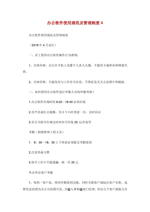 办公软件使用规范及管理制度.doc