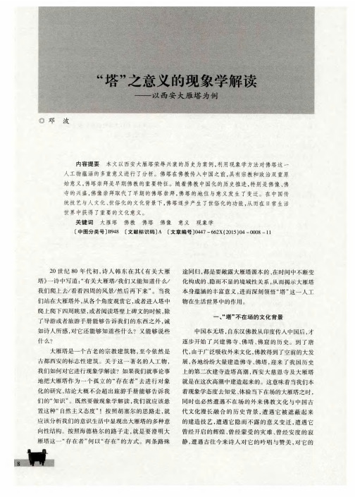 “塔”之意义的现象学解读--以西安大雁塔为例