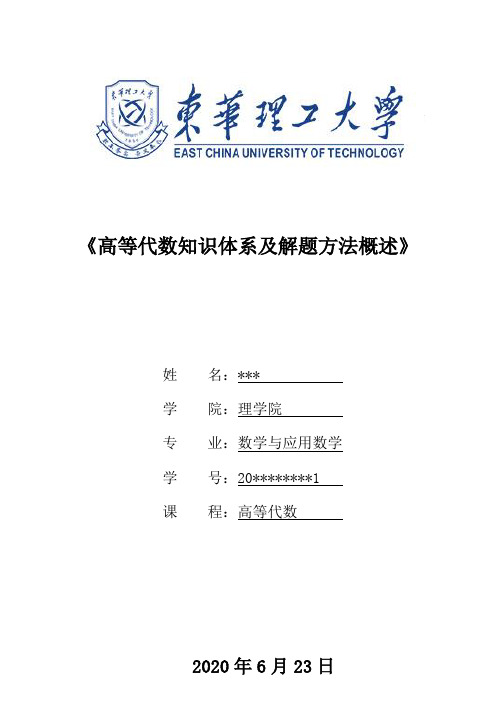 高等代数知识点与解题方法笔记