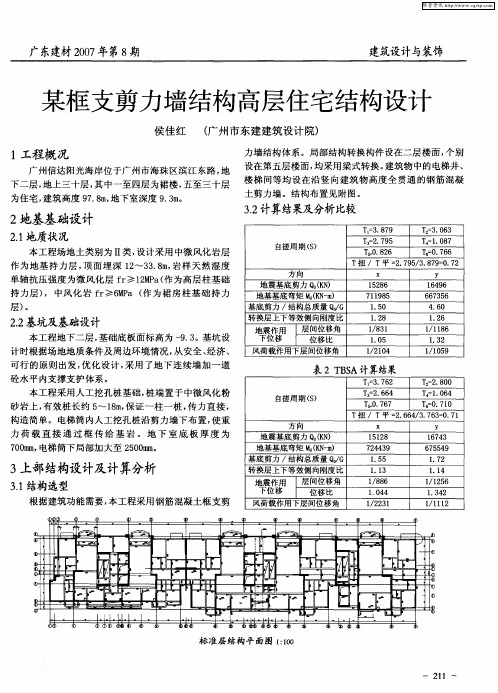 某框支剪力墙结构高层住宅结构设计