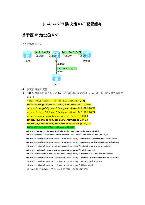 juniper SRX防火墙NAT