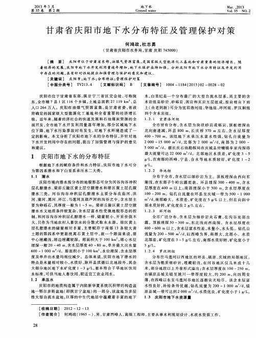 甘肃省庆阳市地下水分布特征及管理保护对策