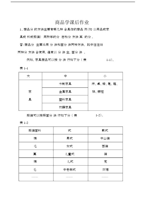 商品学作业答案.docx