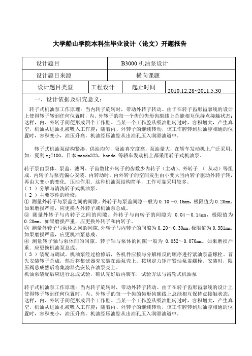 《H3000转子机油泵设计》开题报告