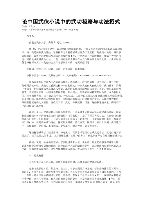 论中国武侠小说中的武功秘籍与功法招式