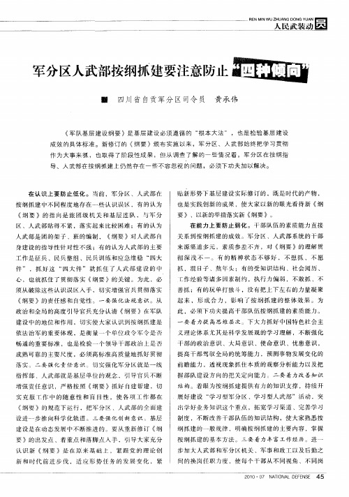 军分区人武部按纲抓建要注意防止“四种倾向”