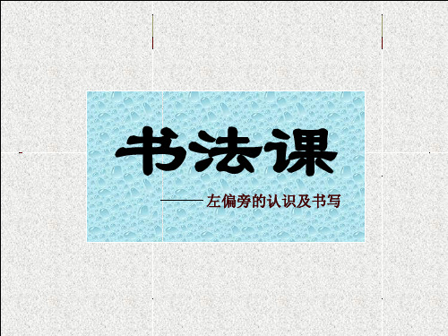 左偏旁的认识及书写PPT