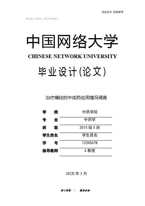医学论文 治疗痛经的中成药应用情况调查
