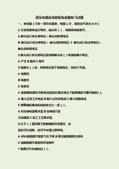 版电工进网作业许可教材++第四章高压电器及成套配电装置复习试题精品