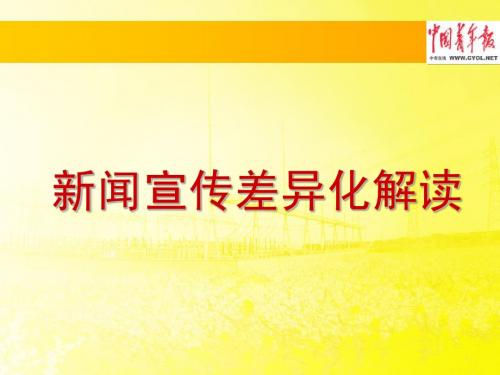 新闻宣传差异化解读