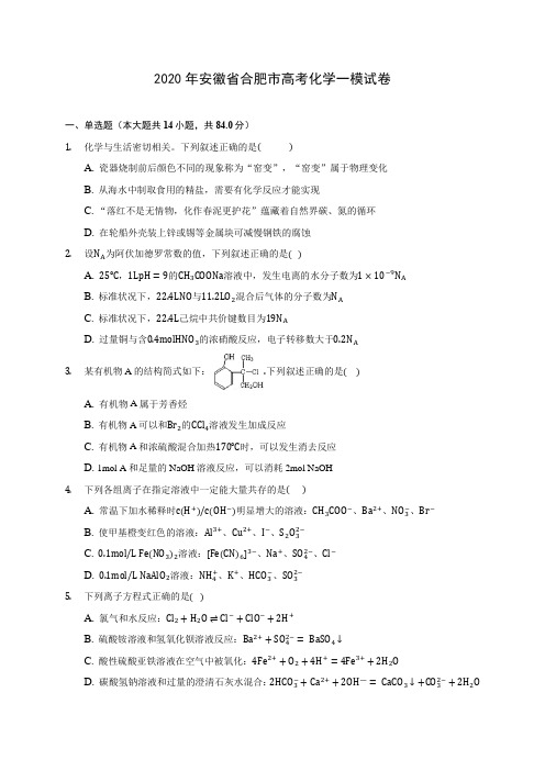 2020年安徽省合肥市高考化学一模试卷(含答案解析)