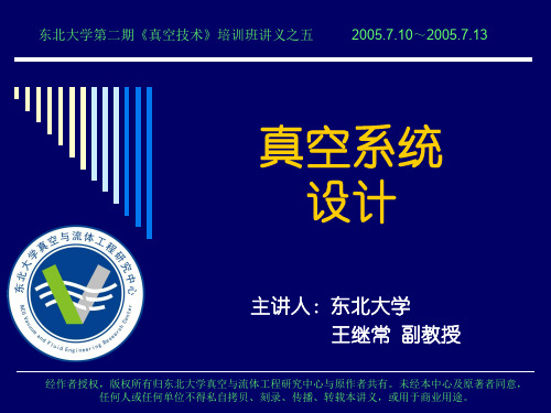 培训系教材列之五：真空系统设计