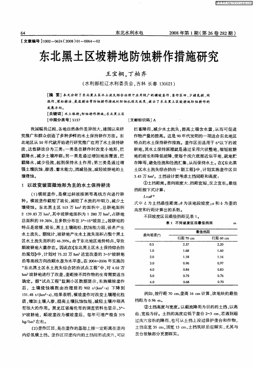 东北黑土区坡耕地防蚀耕作措施研究