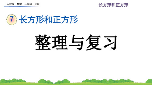 第七单元长方形和正方形整理与复习(课件)三年级上册数学人教版(共22张PPT)