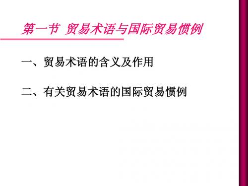 贸易术语介绍
