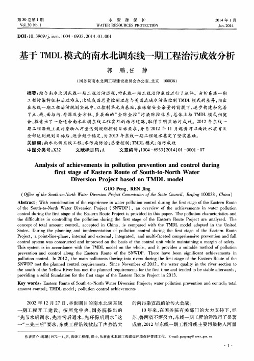 基于TMDL模式的南水北调东线一期工程治污成效分析