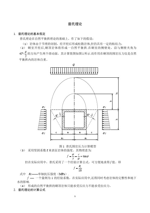 普氏理论和太沙基理论【精选文档】