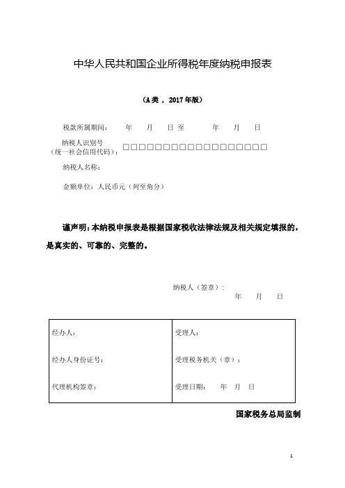 1中华人民共和国企业所得税年度纳税申报表其他企业(A类,2017年版)