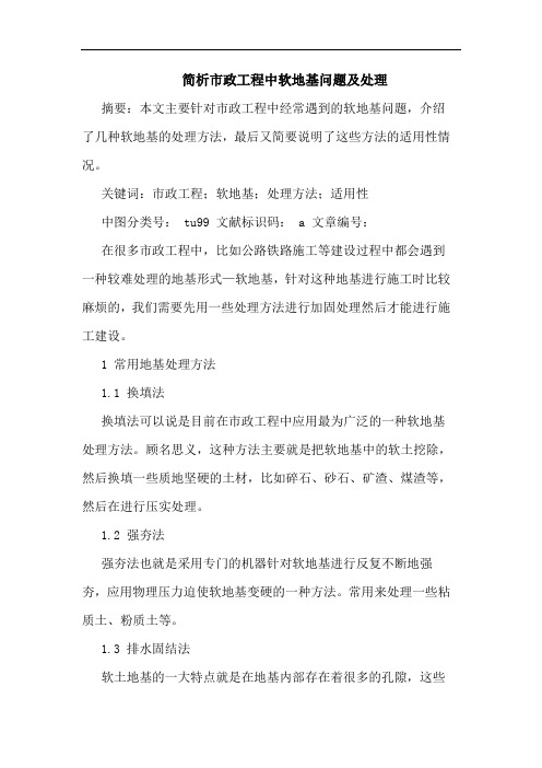 简析市政工程中软地基问题及处理
