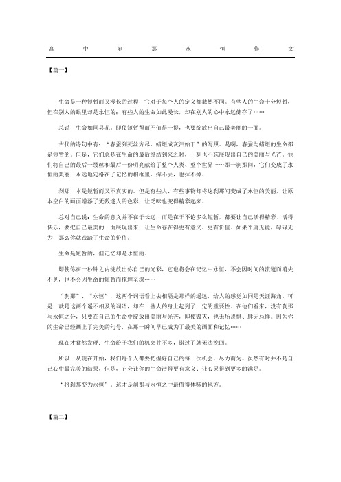 高中刹那永恒作文