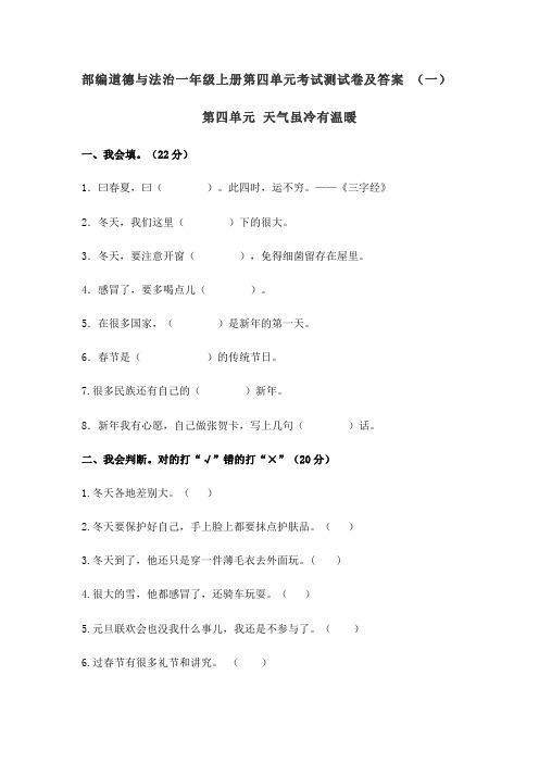 2020秋部编道德与法治一年级上册第四单元考试测试卷及答案 共二套 《天气虽冷有温暖》