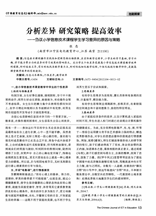 分析差异 研究策略 提高效率——刍议小学信息技术课程学生学习差异的原因与策略