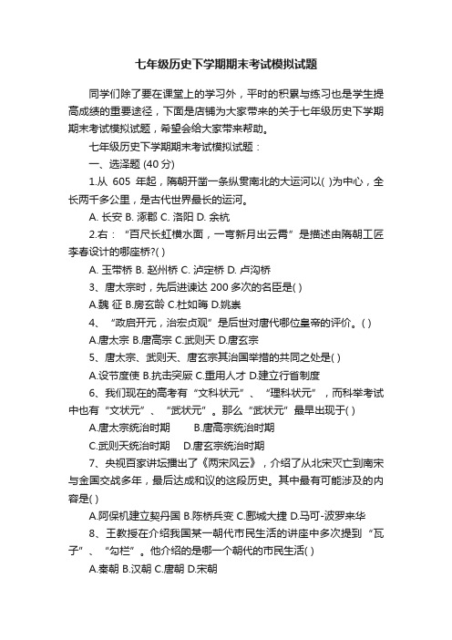 七年级历史下学期期末考试模拟试题