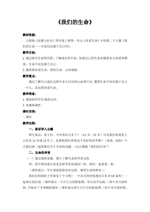 人教版小学品德与社会四年级上册《第一单元 珍爱生命 2 我们的生命》教学设计_11