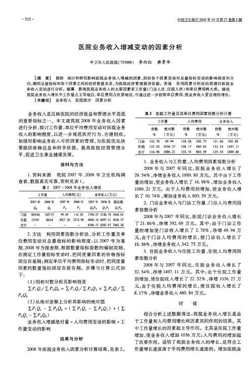医院业务收入增减变动的因素分析