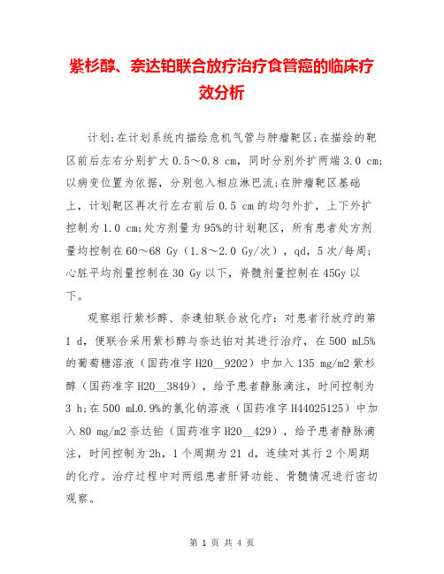紫杉醇、奈达铂联合放疗治疗食管癌的临床疗效分析